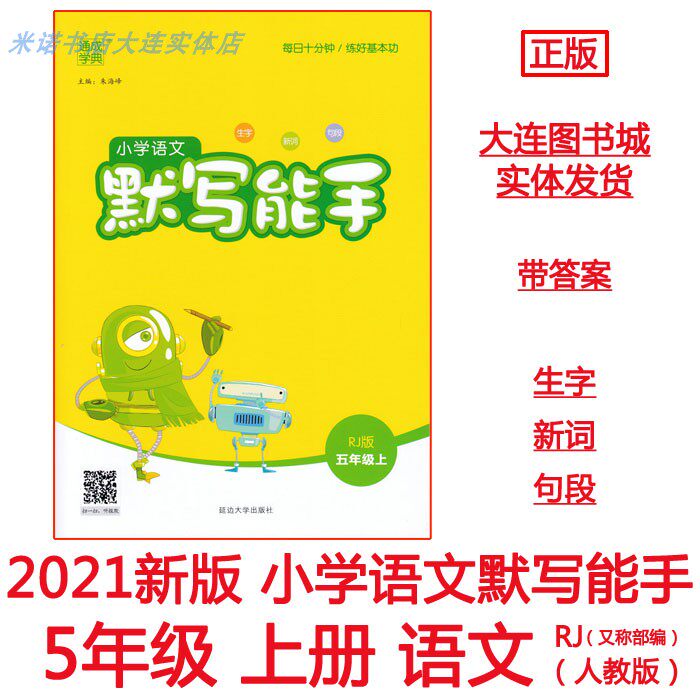 2021 Qiu Tongcheng Xuedian Primary School Chinese Silent Master 5 5th Grade First Book People's Education Edition RJ