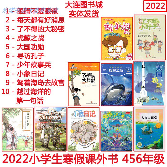 2022 winter vacation book senior grade 4 5 6 grade a set of 10 books four five six grade soldiers Hu Xiaopang