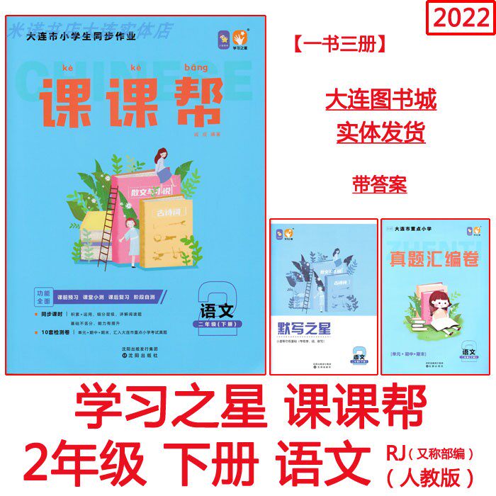 2022 courtclasses Gang of language 2 sophomore 2nd grade People's teaching edition RJ Mer Write Star Learning Little Stars