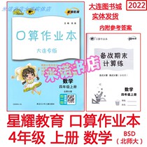 Oral calculation homework book Dalian special edition 4 fourth grade volume 1 mathematics Beijing Normal University edition column formula