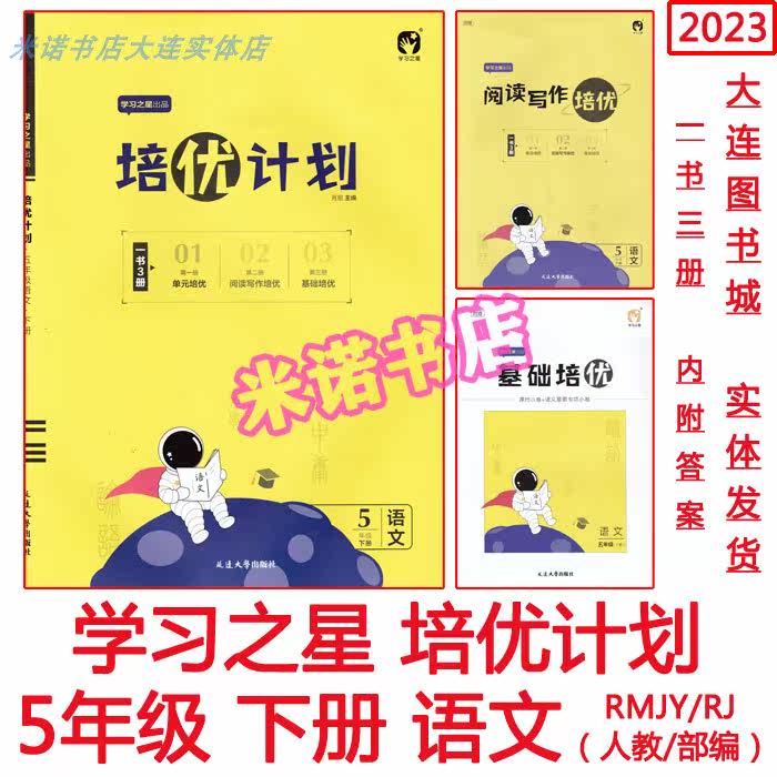 2023 Peyu Plan Language 5th grade Booker Edition Reading and Writing Unit Base
