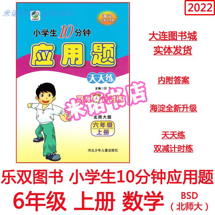 2022 Haidian New Upgrade Application Topics Daily Practice 6 6th Grade of the Northern Division's Edition BS Edition Math