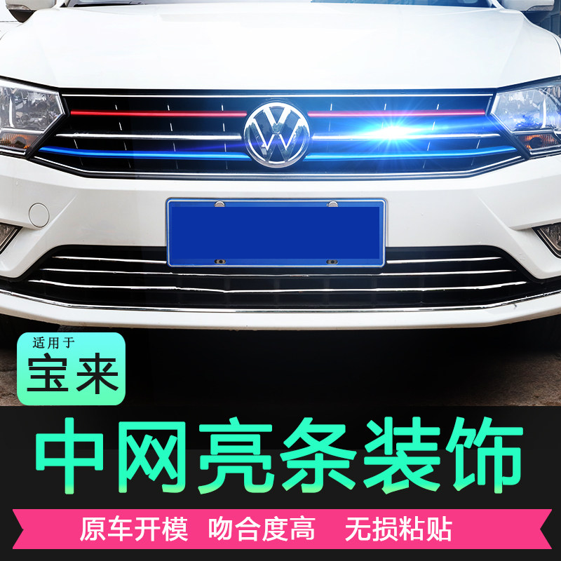 Foss 16-21 new Bora China net bright strip modified Bora car supplies front face stainless steel decorative patch