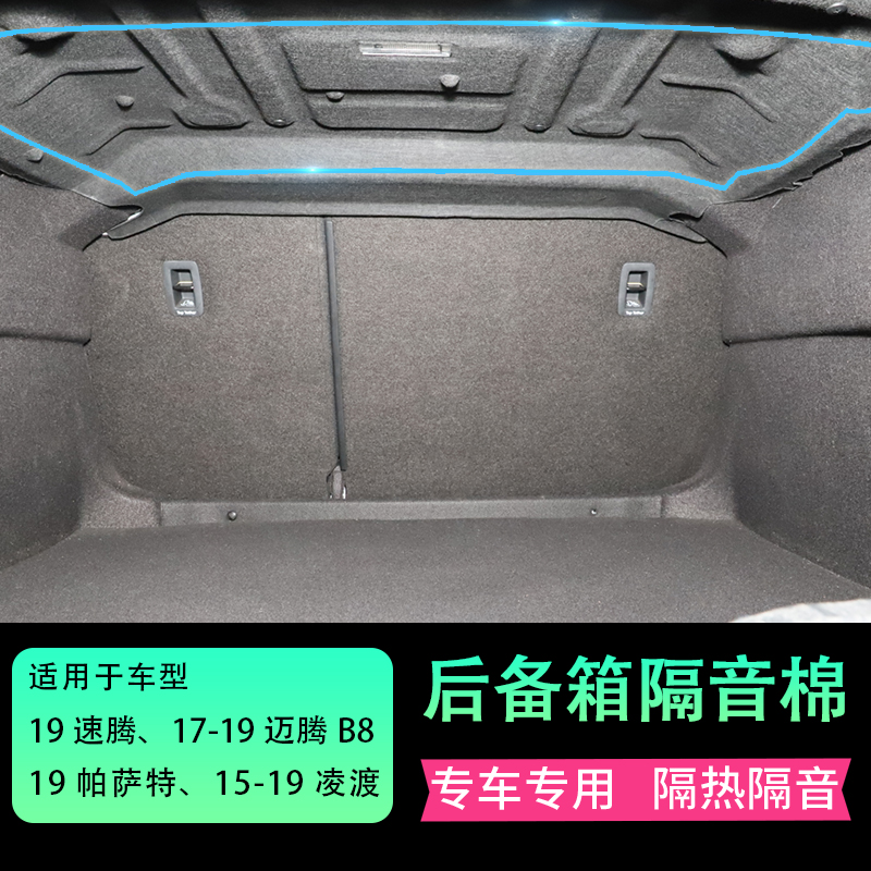 Fox Speed Tent Passat Maiten B8 Ling Watt trunk Soundproof Cotton Sound Absorbing Cotton Silenced Super Retrofit