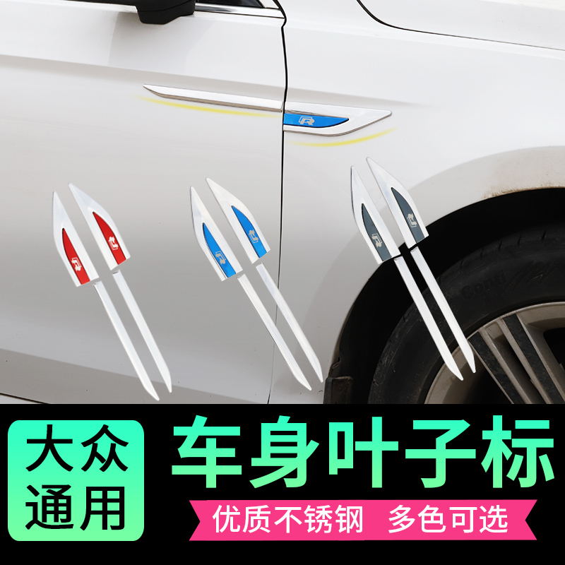 Volkswagen Sagittarius Sagittarius Magittarius decorative modification Lingdu leaf leaf blade sticker car logo decorative sticker