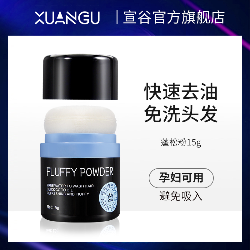 Xuangu hair fluffy powder bangs oil control oil removal free wash hair fluffy powder lazy dry cleaning oil head artifact men and women