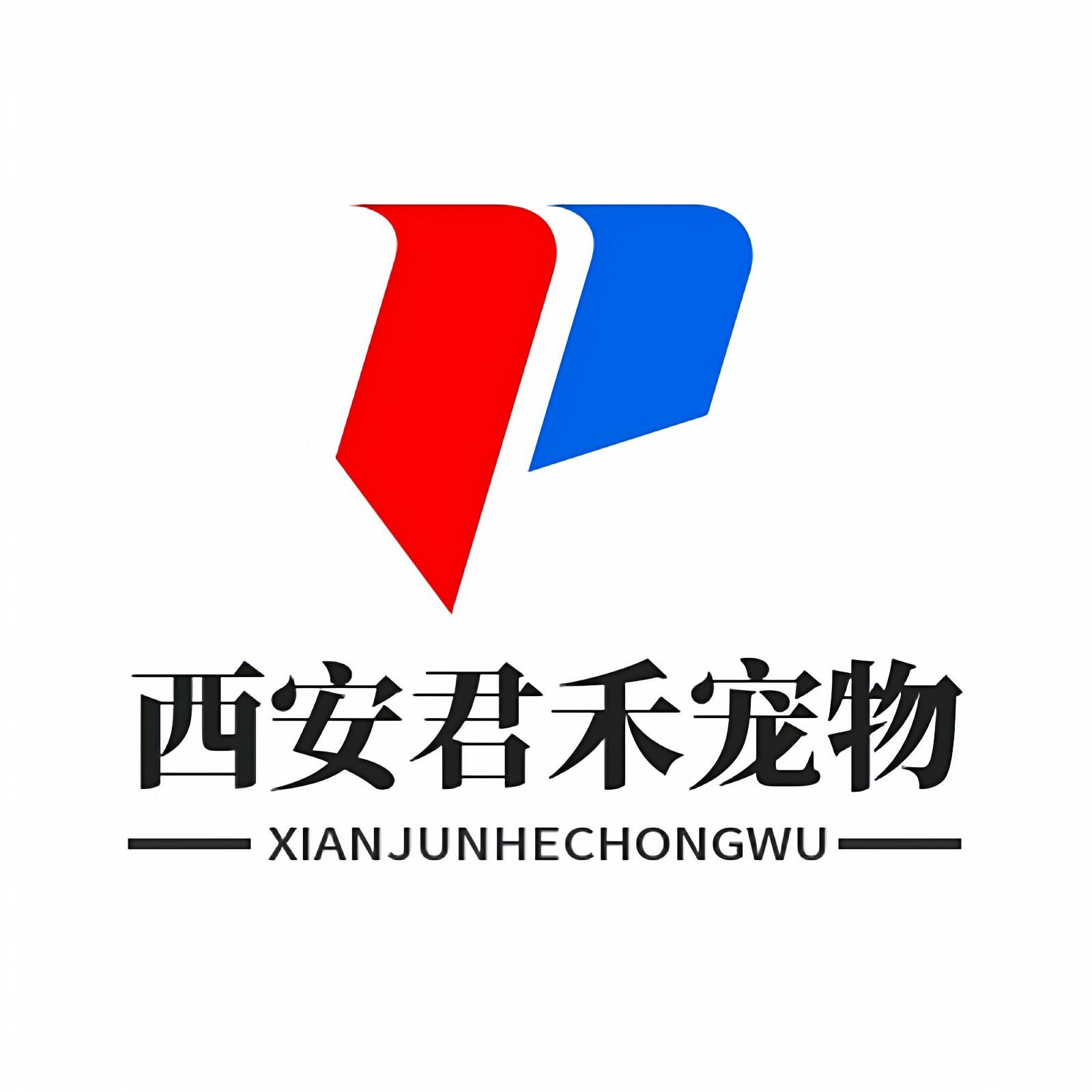 西安君禾宠物用品中心