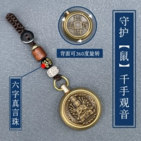 Guardian [Rat] тысяча рук Гуаньин+шесть персонажей мантра+удача в вращение сокровищ