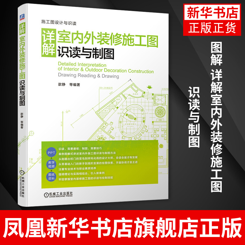 Illustrated Detailed Explanation of Interior and Exterior Decoration Construction Drawings, Reading and Drawing Techniques, Real-Life Case Studies, Standard Drawing Comparison, Quick Drawing Methods, Drawing Standards, Method Teaching Videos, Interior Decoration Books [Xinhua Bookstore Flagship Store Official Website]