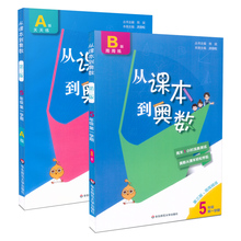 从课本到奥数 五年级上册A版+B版全2册