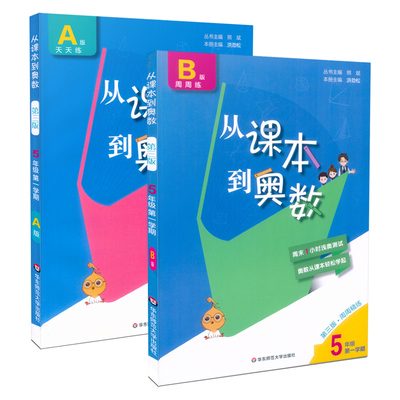 从课本到奥数 五年级上册A版+B版全2册