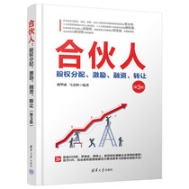 Partners: Equity Allocation to Incentive Financing and Transfer (3rd Edition) Edited by Hu Huacheng and Ma Honghui Equity Allocation of Partners Talent Incentives etc. Tsinghua University Press Xinhua Genuine Books