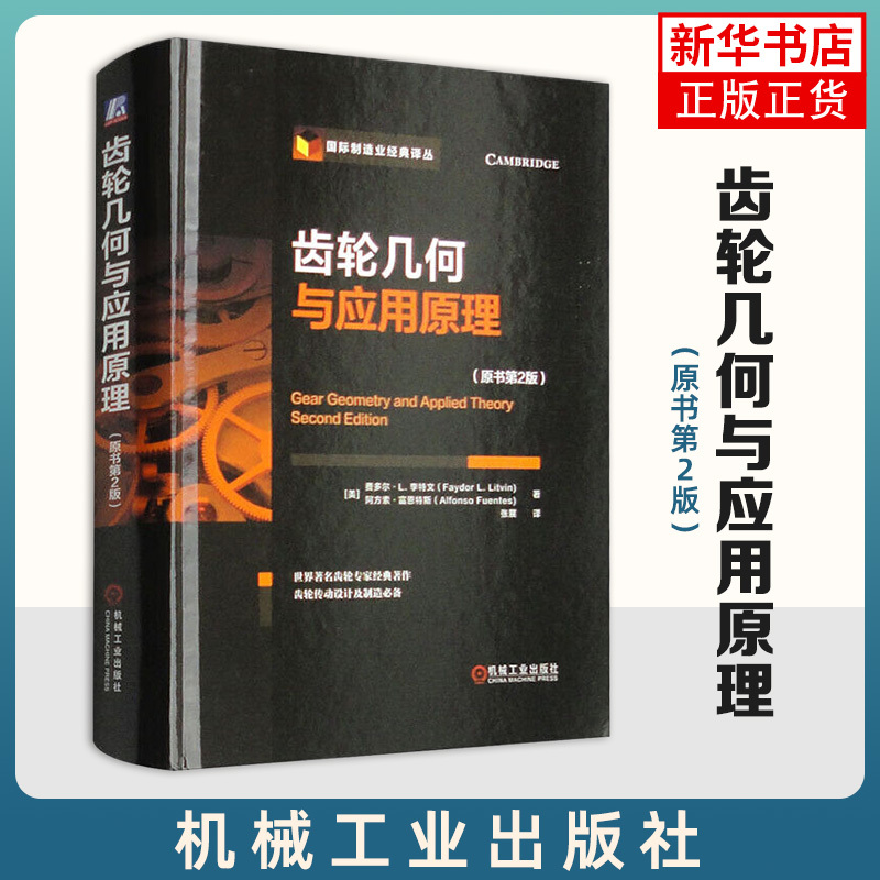 Geometrical Theory of Gears and Its Applications: Original Book 2Nd Edition Fedor L Li Tewen, Alfonso, Machinery Industry Press [Phoenix Xinhua Bookstore Flagship Store]