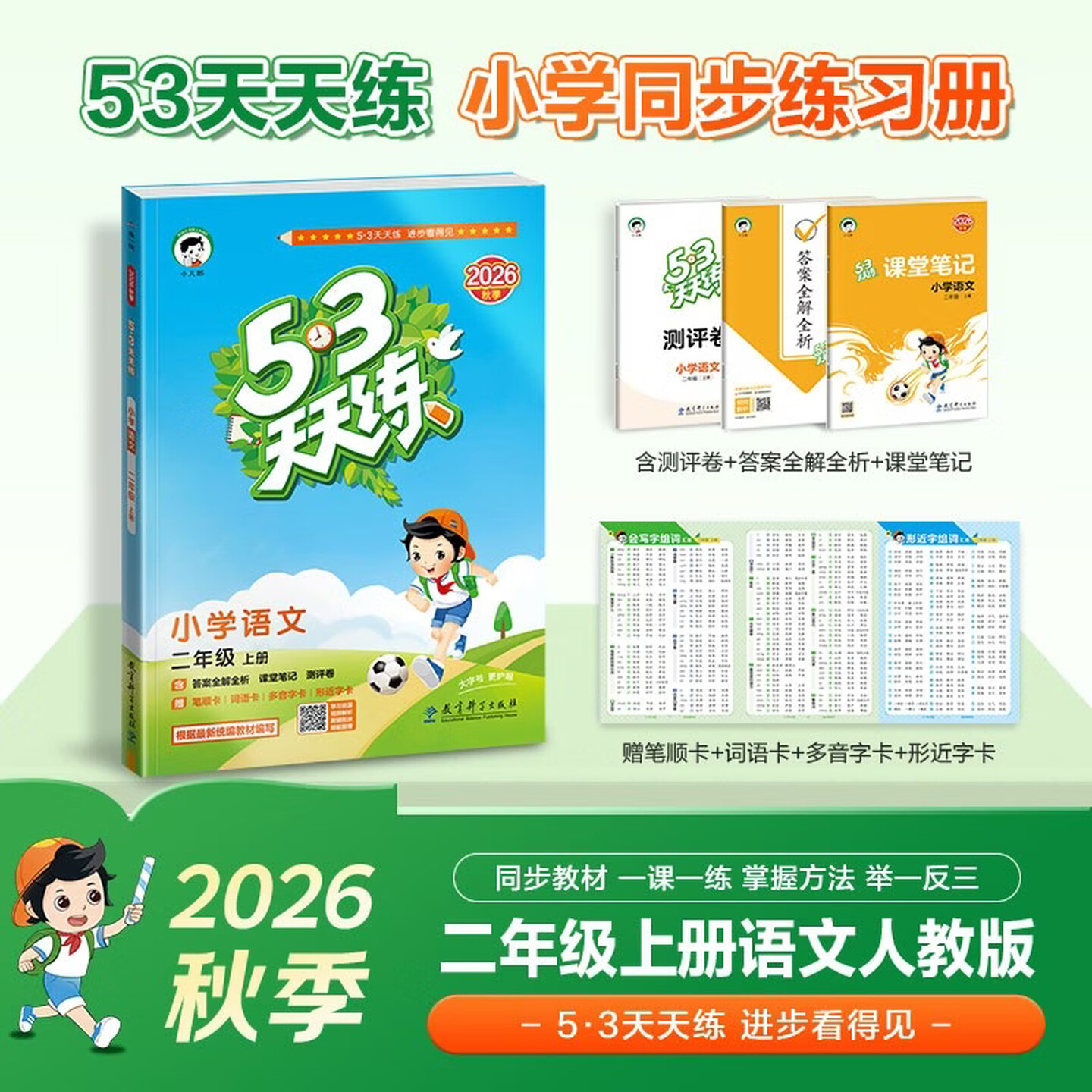 2026秋53天天练二年级上册语文RJ人教版曲一线小儿郎五三系列2年级上册