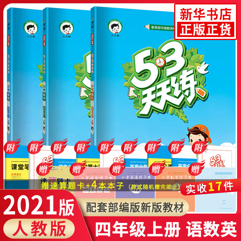 2021版53天天练 四年级上册语+数+英 图1