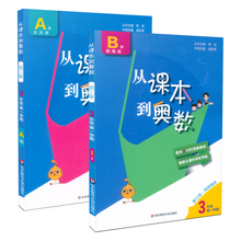 从课本到奥数 三年级上册A版+B版全2册