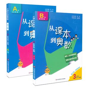 从课本到奥数 三年级上册A版+B版全2册