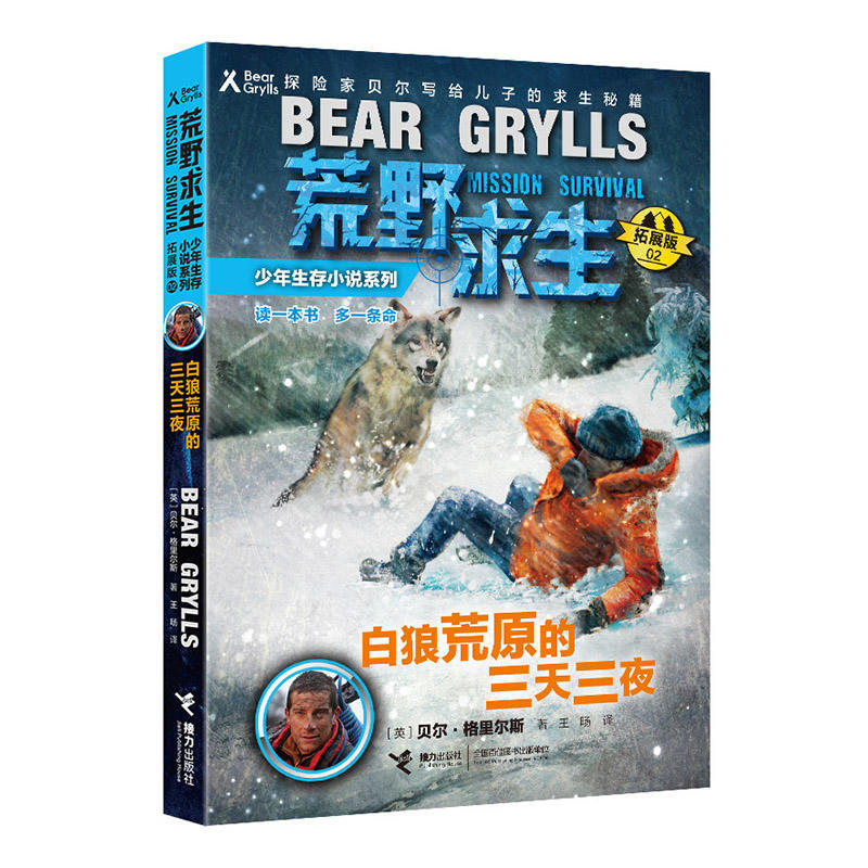 Three Days and Three Nights in the Wilderness - Wilderness Survival Teen Survival Novel Series (02) (Expanded Edition) Bear Grylls Explorer Wilderness Survival Skills Guide Elementary School Extracurricular Storybook