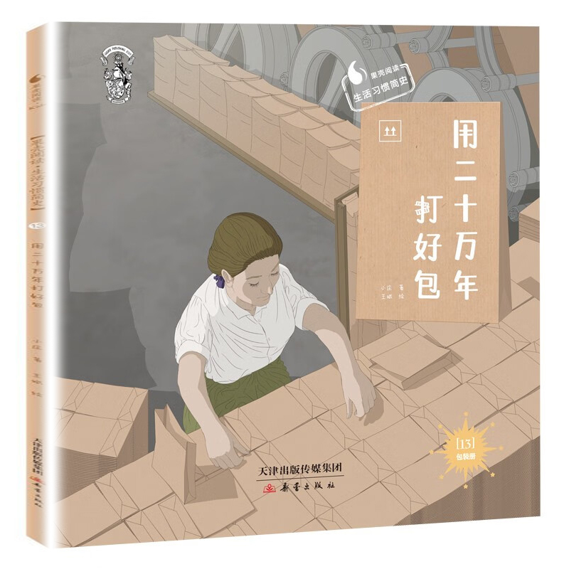 Twenty Thousand Years of Packaging: a Brief History of Life Habits 13 - Learn about the Fascinating Facts and Moving Stories Behind the Transition from Tree Bark and Shells to Metal and Plastic Packaging. Children's Science Encyclopedia. Authentic from Xinhua Bookstore