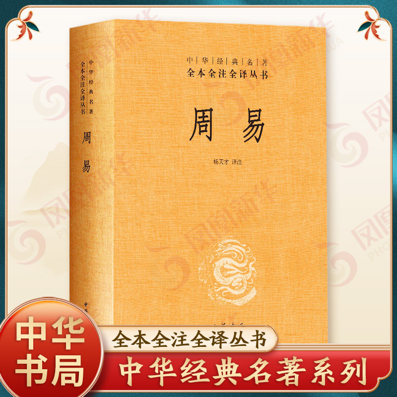 周易文白对照全书正版精装易经易传原文注释译文评析中华书局正版全本全