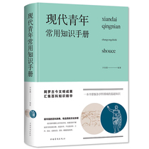 Common knowledge handbook for modern youth