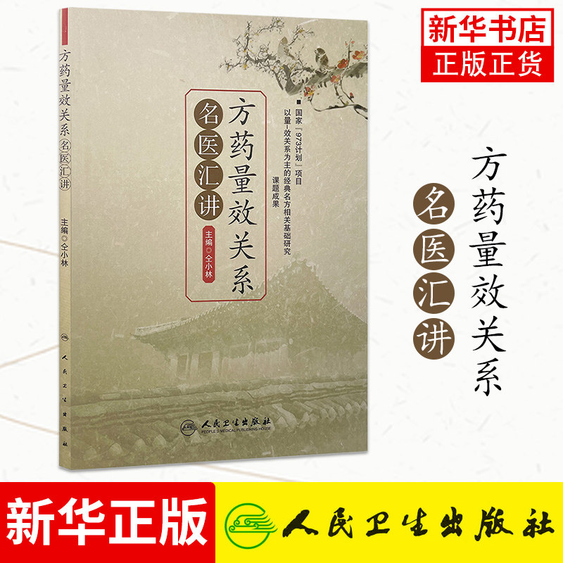 方药量效关系名医汇讲人民卫生出版社中医中药方剂临床用量中医临床中药