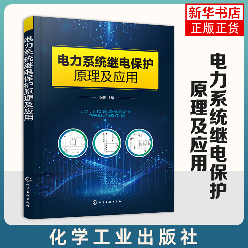 Principles and Applications of Relay Protection in Power Systems, Edited by Zhang Jing, Electrical Technology/Appliance Repair Professional Science and Technology, by Zhang Jing, Electrical Technology/Appliance Repair Professional Science and Technology [Phoenix Xinhua Bookstore Flagship Store]