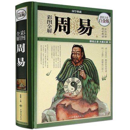 Full Color Illustrations of the Book of Changes Full Color Platinum Edition Chinese Philosophy Genuine Books