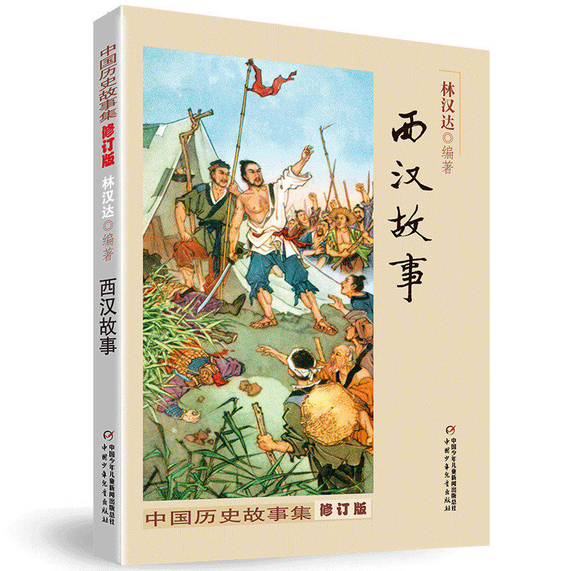 林汉达雪岗陈穉常中国历史故事集全套3册珍藏版11-14岁少儿童四五六年级