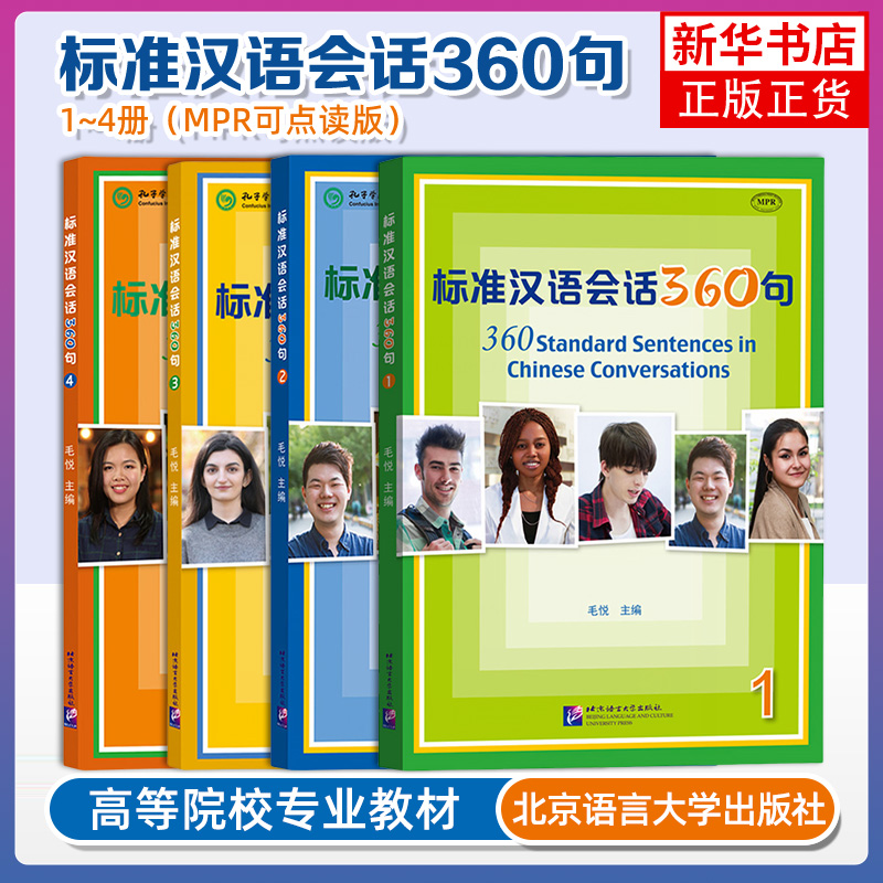 標準中国語会話 360文 1234 全4巻 毛越 北京語言文化大学出版 外国語としての中国語教育 外国人留学生のための短期中国語口頭教材 中国語能力口頭試験 HSKK標準コース
