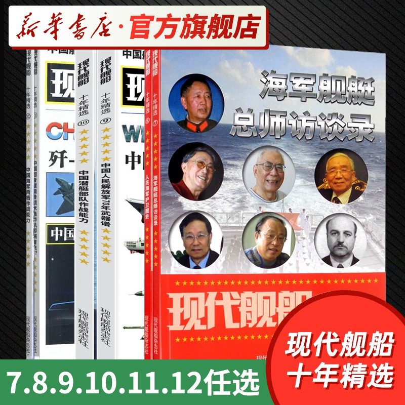 Modern ships Decade selection 7 8 9 10 11 12 12 military weapons issue magazines Military enthusiasts Series ships Science and technology Information class Science popularization class Read more