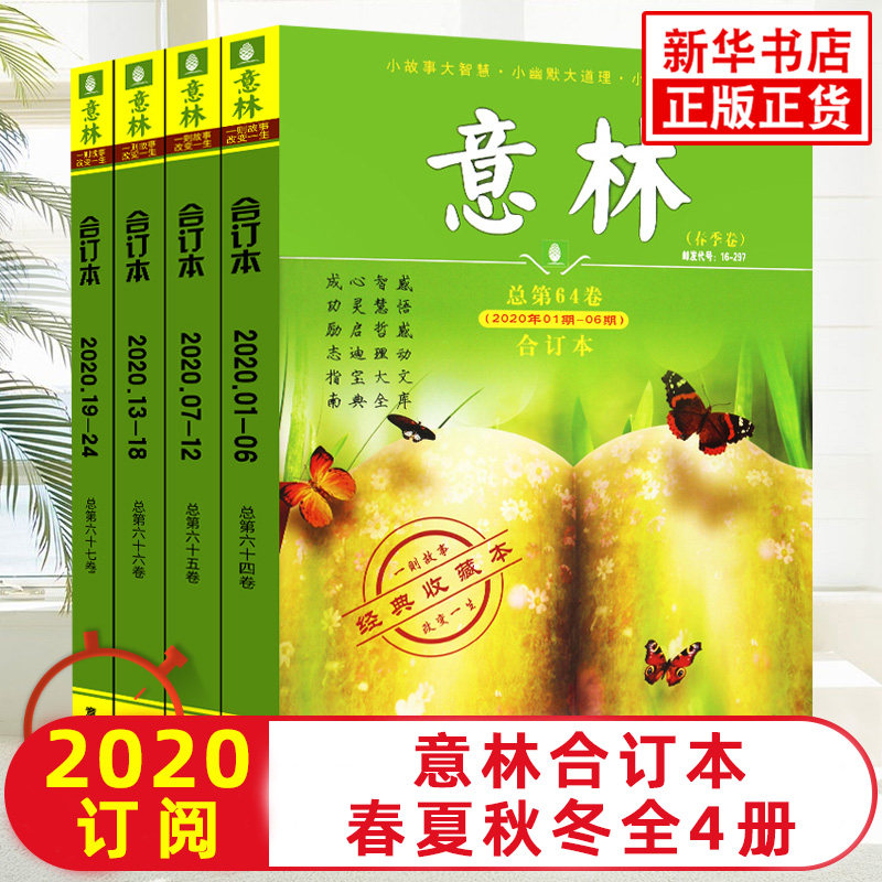 Yilin Bound Edition 2020 Yilin Magazine 2020 Vol 64-67 All 4 volumes Reader's Digest Composition material Yilin Magazine Middle School students writing material accumulation Extracurricular reading
