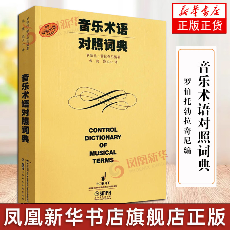 Music Terminology Comparison Dictionary, Edited by Roberto Bracini, Music Reference Book, Available in Italian, Chinese, English, German, and French, Music Books, Shanghai Music Publishing House, Phoenix Xinhua Bookstore Flagship Store Music Terminology Comparison Dictionary, Edited by Roberto Bracini, Music Reference Book, Available in Italian, Chinese, English, German, and French, Music Books, Shanghai Music Publishing House, Phoenix Xinhua Bookstore Flagship Store