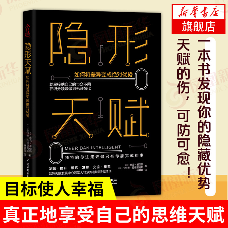 Invisible Talents: How to Turn Talents into Advantages, Personal Labels, Success and Inspiration, Personal Growth, Life and Spiritual Development, Self-Realization, Career Development Books for Adults [Xinhua Bookstore Authentic Edition]