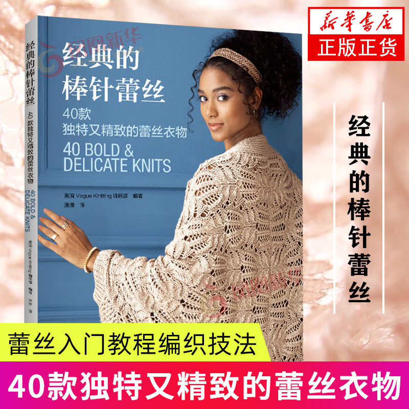 Classic Knitting Lace: 40 Unique and Exquisite Lace Garments, Comprehensive Guide to Lace Techniques and Knitting Skills, Henan Science and Technology Press, Xinhua Authentic Books Classic Knitting Lace: 40 Unique and Exquisite Lace Garments, Comprehensive Guide to Lace Techniques and Knitting Skills, Henan Science and Technology Press, Xinhua Authentic Books