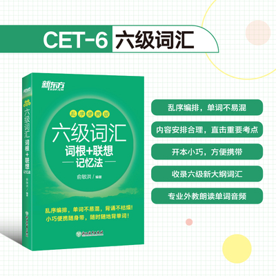 备考2022年9/12月 新东方英语六级词汇乱序便携版【送词汇大纲】 英语大学6级词汇词根+联想记忆法乱序便携版考试四六级考试单词书