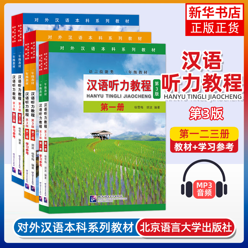 楊雪梅著『中国語リスニング講座 第1巻、第2巻、第3巻』3巻セット、北京語言大学出版局、中国語外国語教材、総合中国語教材、中国語学習者、新華社純正書籍対応