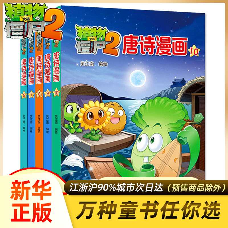 植物大战僵尸2唐诗漫画第二2辑全套共5册6 7 8 9 10岁儿童卡通动漫游戏书籍爆笑多格漫画全集植物大战僵尸漫画唐诗课外读物书籍