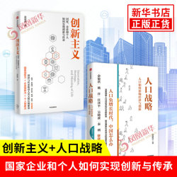 2-Book Set: Innovationism + Demographic Strategy, Written by Liang Jianzhang. How National Businesses and Individuals Can Achieve Innovation and Inheritance. Innovation and Inheritance Promote the Prosperity of Human Society. Citic Publishing Group. Xinhua Genuine Books