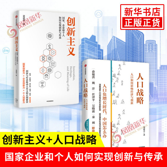 Set of 2 Innovationism + Population Strategy Written by Liang Jianzhang How national enterprises and individuals can achieve innovation and inheritance Innovation and inheritance promote the prosperity of human society CITIC Publishing Group Xinhua genuine books