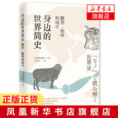 Африканские истории 身边的世界简史 腰带咖啡和绵羊 宫崎正胜著 物品的历史