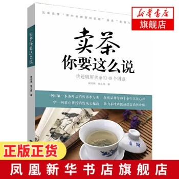 Вот что нужно говорить, продавая чай. Быстро решите 49 путаниц, связанных с продажей чая. Экономическое и управленческое вдохновение. Маркетинг. Реклама. Маркетинг. Маркетинг бренда. Официальный сайт флагманского магазина книжного магазина Синьхуа.