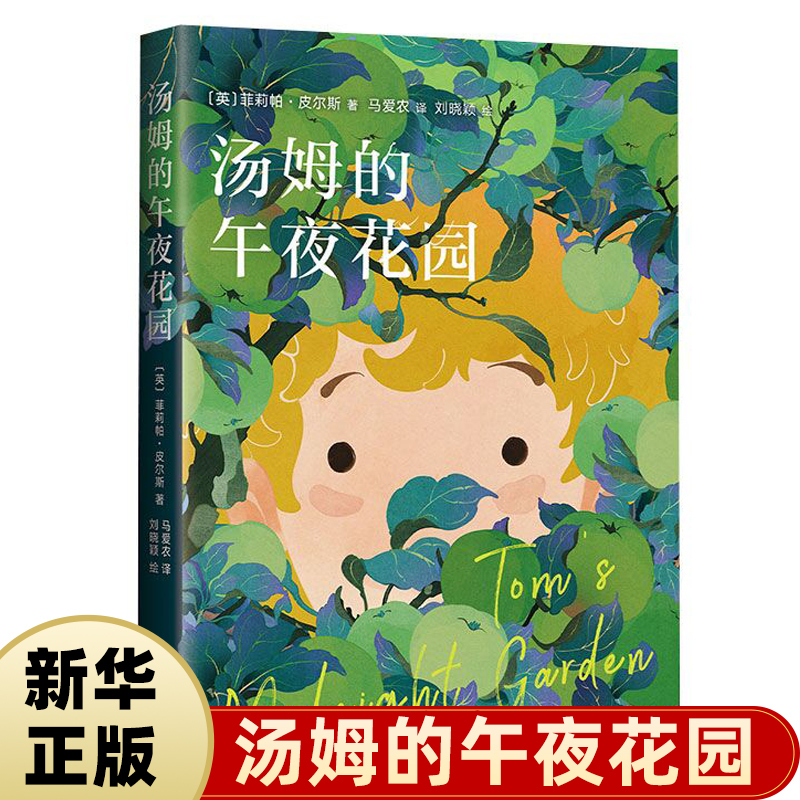 Tom's Midnight Garden Philippa Pearce Children's Picture Book for 3-6 Year Olds, Children's Reading Cartoon Anime Books, Kindergarten Bedtime Reading, Parent-Child Reading, Children's Growth Comic Book, Xinhua Authentic Edition Tom's Midnight Garden Philippa Pearce Children's Picture Book for 3-6 Year Olds, Children's Reading Cartoon Anime Books, Kindergarten Bedtime Reading, Parent-Child Reading, Children's Growth Comic Book, Xinhua Authentic Edition