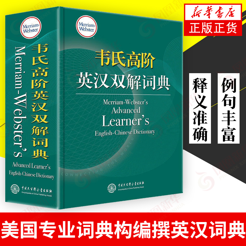 韦氏高阶英汉双解词典高中大学精装辞典地道实用多层释义突破同类