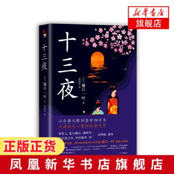 贈送精美書籤 十三夜樋口一葉著周作人夏目漱石芥川龍之介森鷗外等文豪盛讚浮世繪手繪精裝典藏本現當代文學小說作品集正版 贈送精美書籤 十三夜樋口一葉著周作人夏目漱石芥川龍之介森鷗外等文豪盛讚浮世繪手繪精裝典藏本現當代文學小說作品集正版