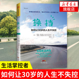 [【正版】换挡-如何让30岁的人生不失控 高效学习 高段位的生活掌控者 高效能人士 人际交往 打造亲密关系 新华书店旗舰店官网]