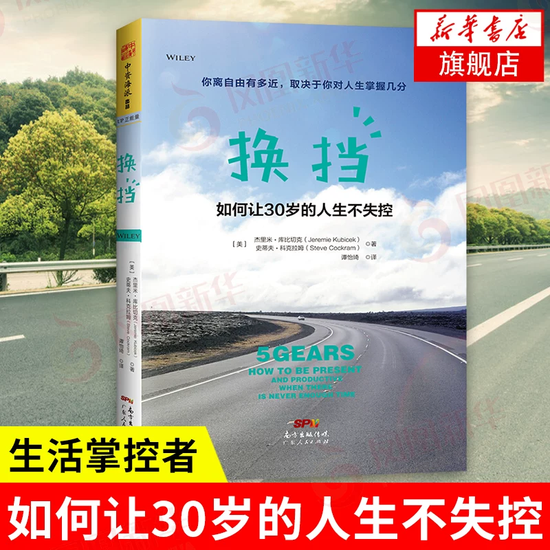 [【正版】换挡-如何让30岁的人生不失控 高效学习 高段位的生活掌控者 高效能人士 人际交往 打造亲密关系 新华书店旗舰店官网]