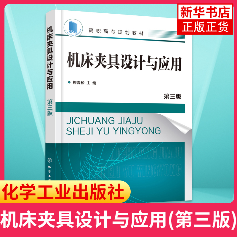 Machine Tool Fixture Design and Application (Liu Qingsong) Third Edition Lathe Drill Press Cnc Machine Tool Fixture Structure Design Tutorial Book Mechanical Manufacturing Automation Cnc Technology Mold Design Workpiece Positioning Device Design
