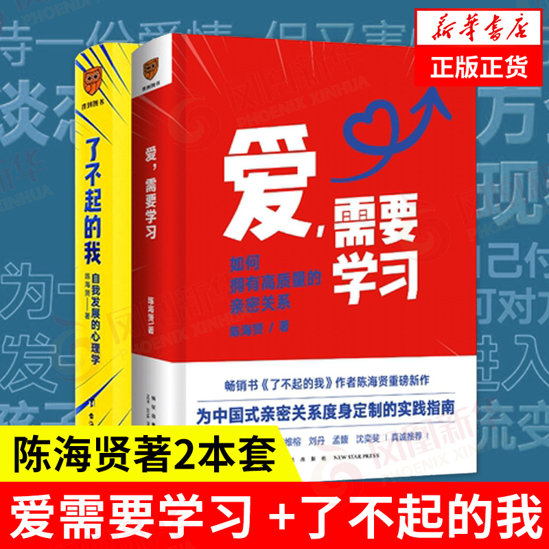 [Set of 2 Books] Love Requires Learning: How to Have High-Quality Intimate Relationships + the Amazing Me: Psychology of Self-Development, Psychology Books, Genuine Books [Phoenix Xinhua Bookstore Flagship Store]