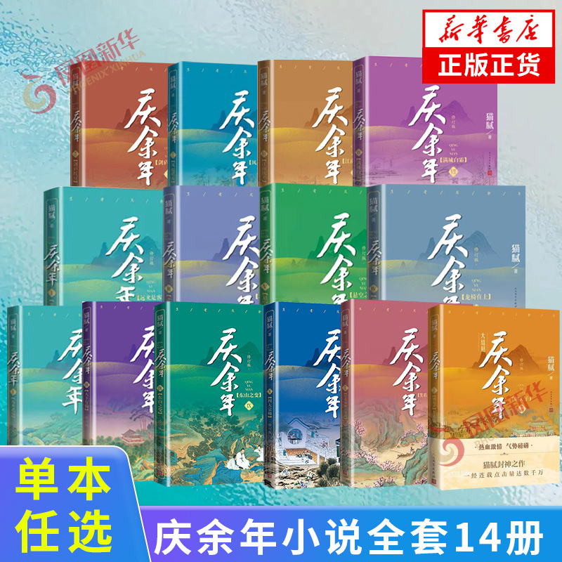 The Original Novel Series of Qing Yu Nian, Complete Set of 14 Volumes, Has Concluded. Written by Mao Ni. [Includes Postcard or Bookmark] Revised Edition of the Original Novel of the Same Name as the Tv Series. Ancient Romance, Fantasy, and Martial Arts Novel. Authentic Book from Xinhua Bookstore Official Website